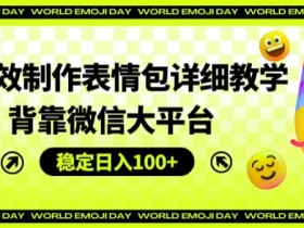 表情包项目如何提高转化率，精准用户营销的全流程解析