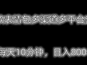表情包项目如何提高转化率，精准用户营销的全流程解析