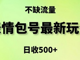 一单赚2000的表情包项目，最新玩法与实操拆解