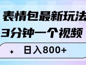 表情包项目如何通过抖音小程序变现，完整玩法解析