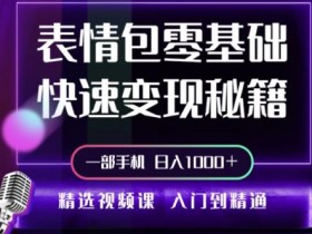 表情包项目如何通过抖音小程序变现，完整玩法解析