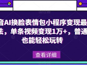 一单赚2000的表情包项目，最新玩法与实操拆解