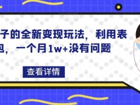 表情包项目如何通过直播带货，表情包与电商结合的新玩法