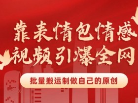 表情包项目如何通过直播带货，表情包与电商结合的新玩法