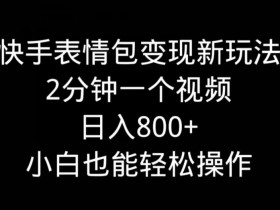 表情包项目如何通过直播带货，表情包与电商结合的新玩法