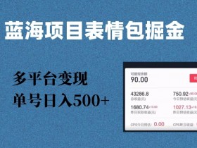 表情包项目如何通过小程序变现，高效导流的实战操作指南