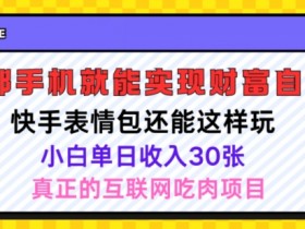 表情包项目如何通过直播带货，表情包与电商结合的新玩法