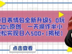 表情包项目如何快速引流，短视频平台的流量变现技巧