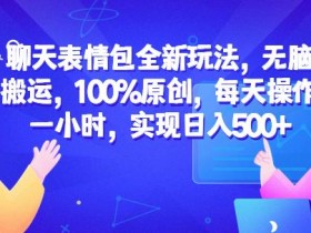 表情包项目如何快速引流，短视频平台的流量变现技巧