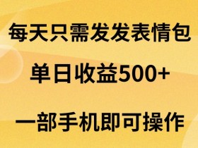 抖音表情包项目实操，制作表情包短视频也能赚大钱
