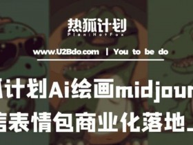 表情包项目如何日入200元，副业小白轻松上手
