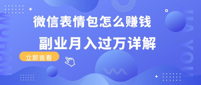 表情包项目如何快速引流，短视频平台的流量变现技巧