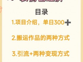 表情包项目如何日入200元，副业小白轻松上手