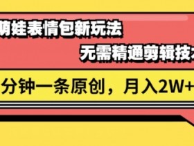 抖音表情包项目实操，制作表情包短视频也能赚大钱