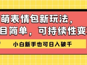 抖音表情包项目实操，制作表情包短视频也能赚大钱