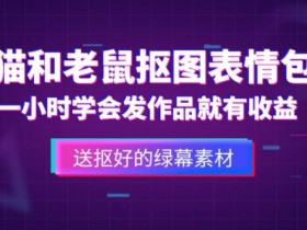 表情包项目如何通过创意提升流量，吸引用户的内容策略分享