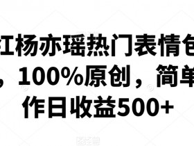 表情包项目好做吗，小白上手的操作难度分析