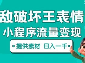 表情包项目好做吗，小白上手的操作难度分析