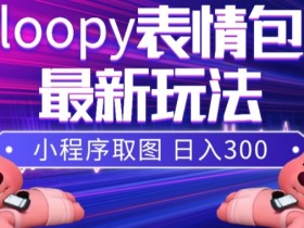 表情包项目好做吗，小白上手的操作难度分析