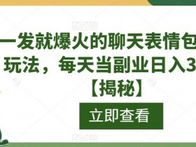 表情包项目好做吗，小白上手的操作难度分析