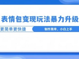 表情包项目好做吗，小白上手的操作难度分析