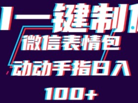 表情包赚钱项目靠谱吗，从玩法到收益的全方位解析