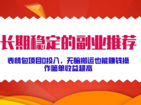 表情包赚钱项目靠谱吗，从玩法到收益的全方位解析