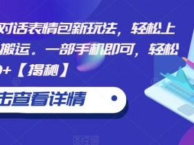 表情包赚钱项目靠谱吗，从玩法到收益的全方位解析