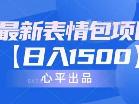 表情包赚钱项目靠谱吗，从玩法到收益的全方位解析