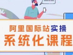 阿里巴巴国际站运营岗位职责是什么，企业对运营的核心要求