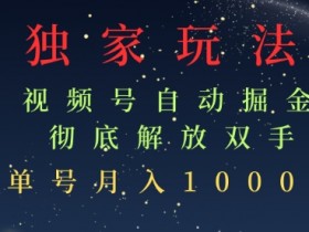 视频号素人如何突破涨粉难题，流量增长的高效方法