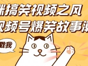 视频号素人直播日入千元靠谱吗，真实案例与收益分享