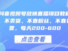 视频号素人直播日入千元靠谱吗，真实案例与收益分享
