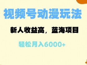 视频号素人直播日入千元靠谱吗，真实案例与收益分享