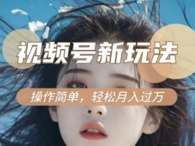 视频号素人直播日入千元靠谱吗，真实案例与收益分享