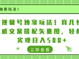 视频号素人直播如何实现高效转化，直播带货的核心法则