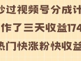 视频号素人矩阵运营的真实收益，如何用矩阵号月赚10万+？