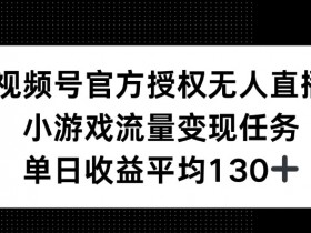视频号素人矩阵如何起号，批量化运营快速增粉技巧