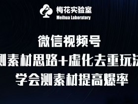 视频号素人矩阵如何起号，批量化运营快速增粉技巧