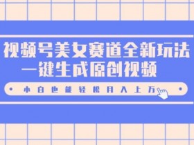 视频号素人矩阵如何起号，批量化运营快速增粉技巧