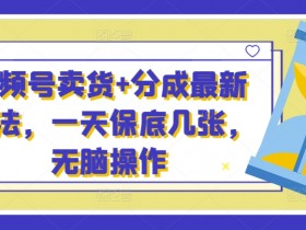视频号素人矩阵如何起号，批量化运营快速增粉技巧