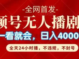 视频号素人直播内容如何避免同质化，打造差异化优势的策略