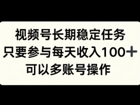 视频号素人直播的未来趋势，普通人如何抓住平台红利？