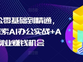 AI微电影制作中的技术突破，从AI画面到AI音效的全面应用