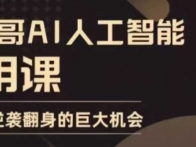 AI微电影制作全步骤，零基础也能拍摄爆款影片