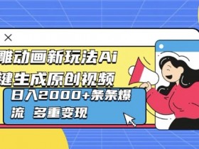 AI微电影制作技巧分享，如何提升短片的播放量和互动