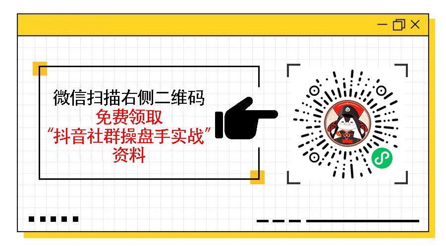 抖音社群运营案例分享，如何打造高活跃粉丝群？
