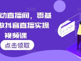 抖音社群矩阵的自动化工具推荐，提升运营效率的最佳选择