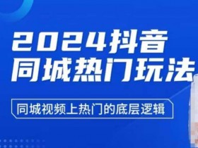 抖音社群运营的内容策略，如何打造高传播力的视频与社群互动