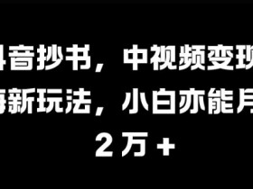 抖音社群如何从引流到成交，用户生命周期运营的关键节点